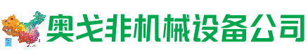 祁门回收加工中心:立式,卧式,龙门加工中心,加工设备,旧数控机床_奥戈非机械设备公司
